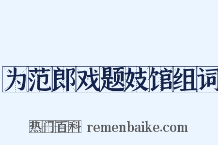 为范郎戏题妓馆组词是什么意思的图片
